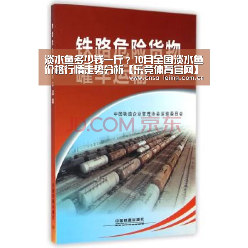 淡水鱼多少钱一斤?10月全国淡水鱼价格行情走势分析【乐竞体育官网】(图2) 乐竞体育