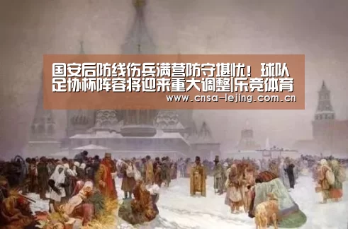 国安后防线伤兵满营防守堪忧!球队足协杯阵容将迎来重大调整|乐竞体育app(图3) 乐竞体育官网