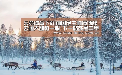 乐竞体育下载