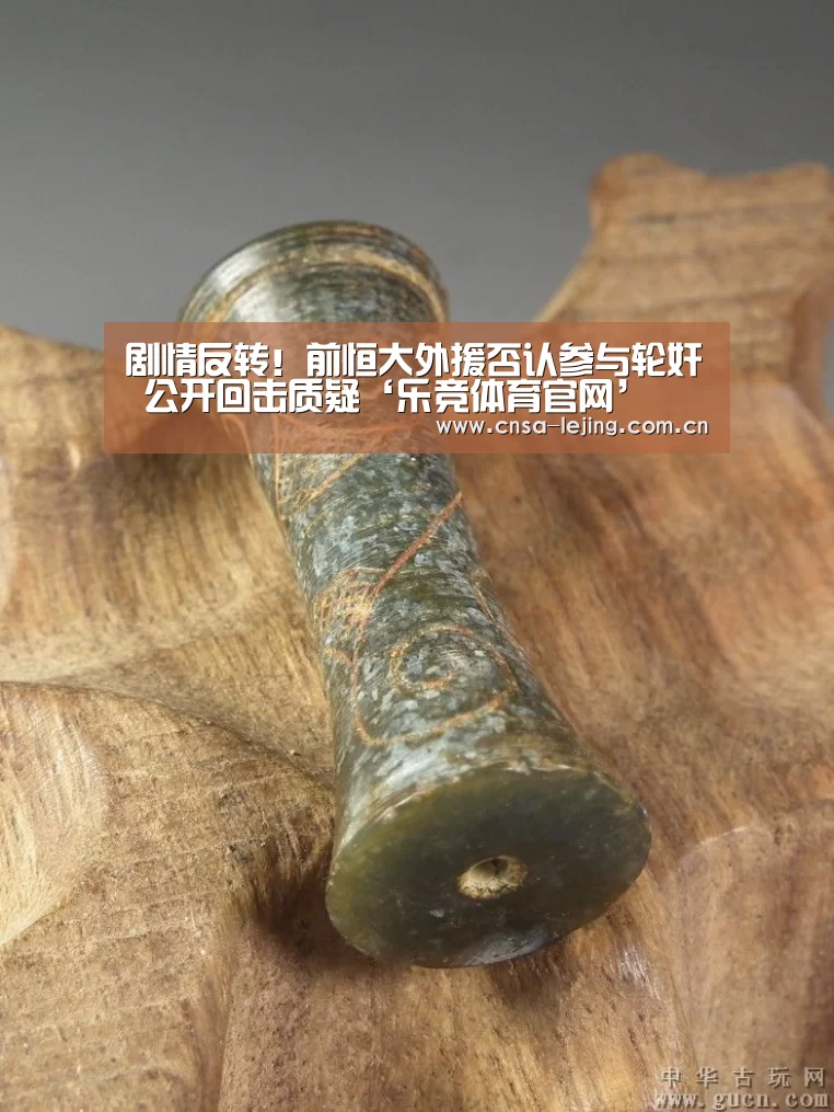剧情反转!前恒大外援否认参与轮奸 公开回击质疑‘乐竞体育官网’(图4) 乐竞体育平台