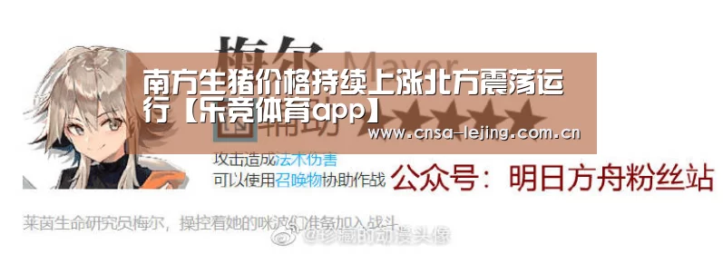 南方生猪价格持续上涨北方震荡运行【乐竞体育app】(图1) 乐竞体育平台